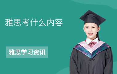 雅思考什么内容-考试的流程-几点开考