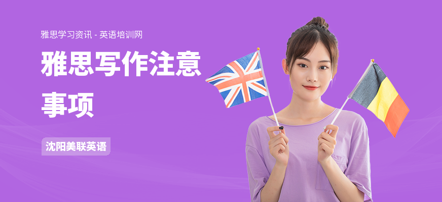雅思写作注意事项