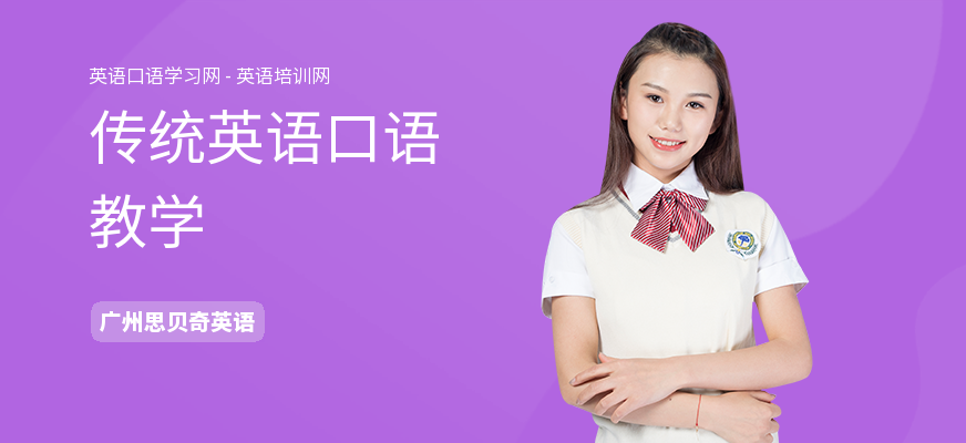 传统英语口语教学