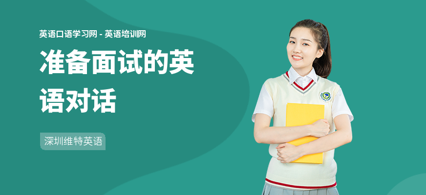 准备面试的英语对话