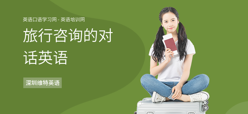 旅行咨询的对话英语
