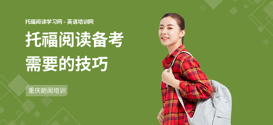 托福阅读备考需要的技巧