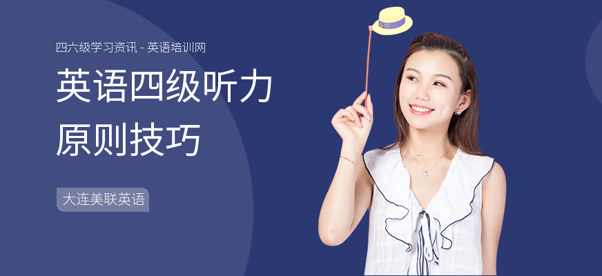 英语四级听力原则技巧