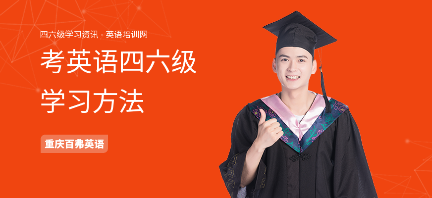 考英语四六级学习方法