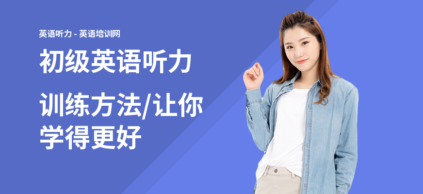 初级英语听力训练方法,让你学得更好