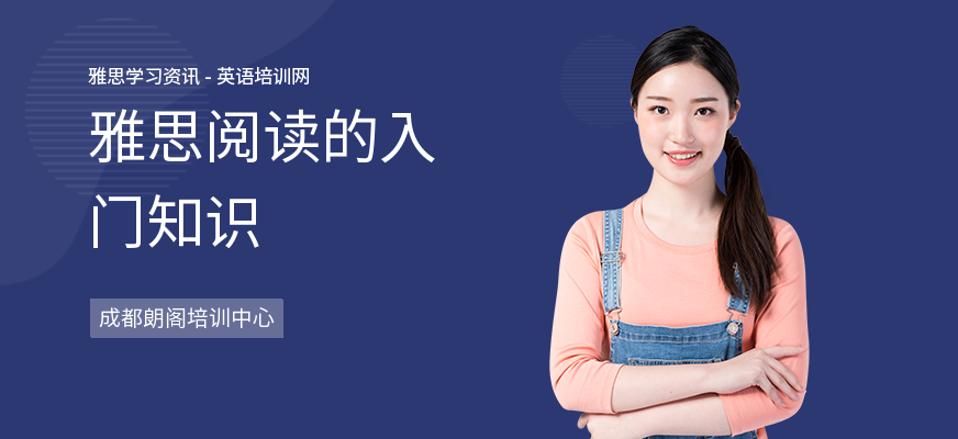 雅思阅读的入门知识