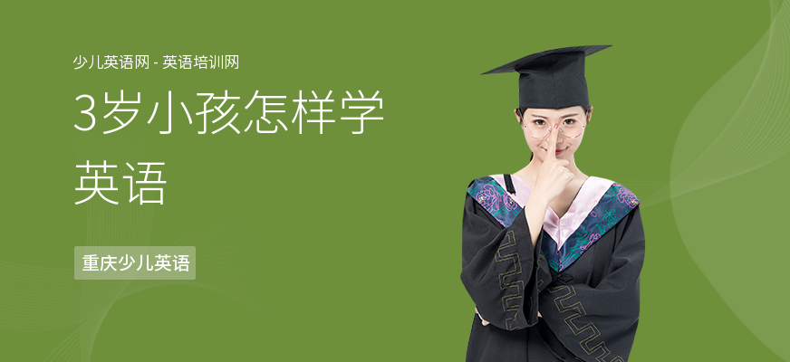 3岁小孩怎样学英语