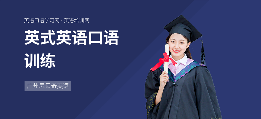 英式英语口语训练