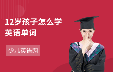 12岁孩子怎么学英语单词