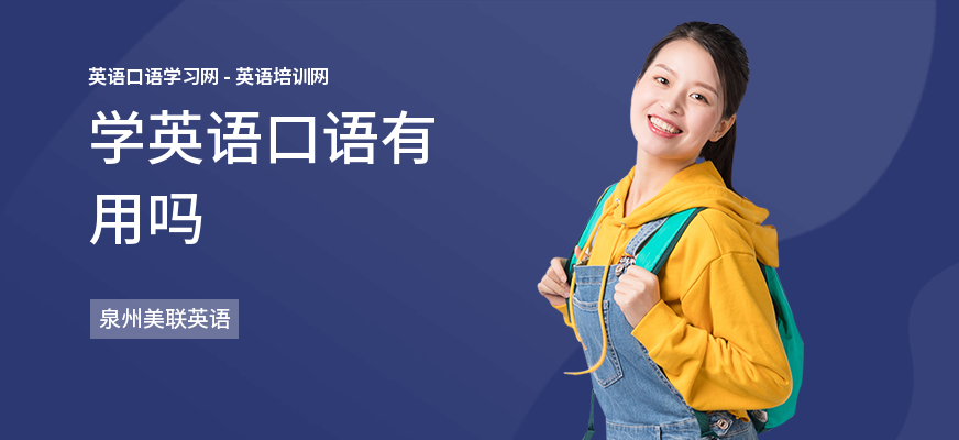 学英语口语有用吗