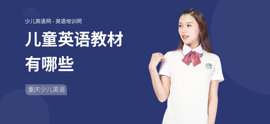 儿童英语教材有哪些
