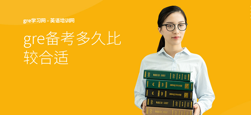 gre备考多久比较合适