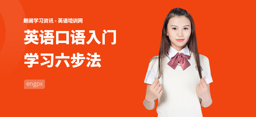 英语口语入门学习六步法
