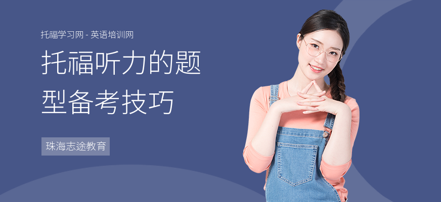 托福听力的题型备考技巧