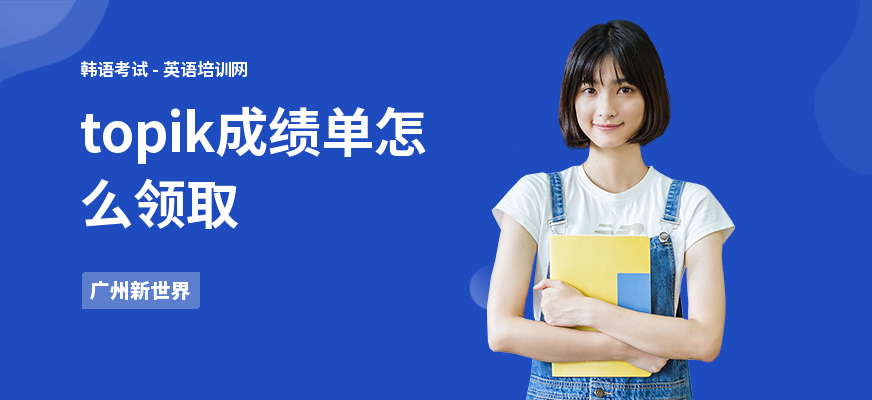topik成绩单怎么领取