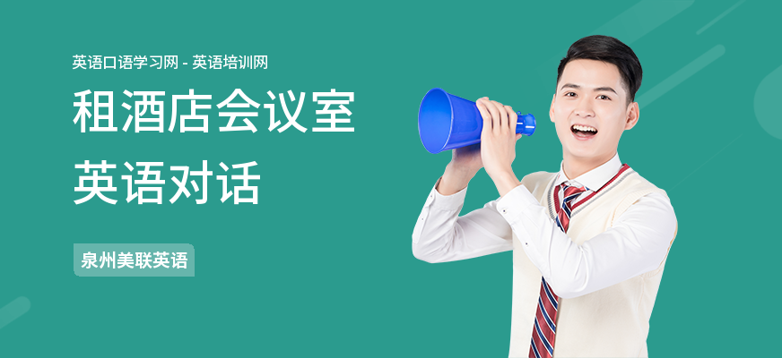 租酒店会议室英语对话
