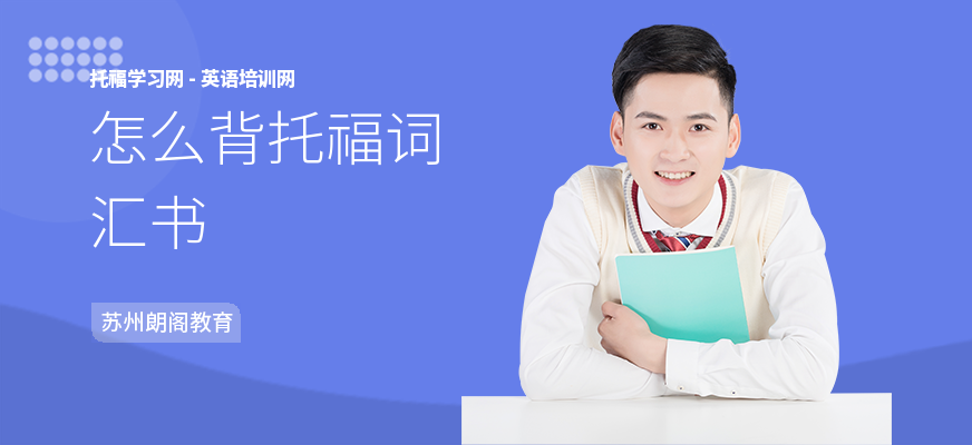 怎么背托福词汇书