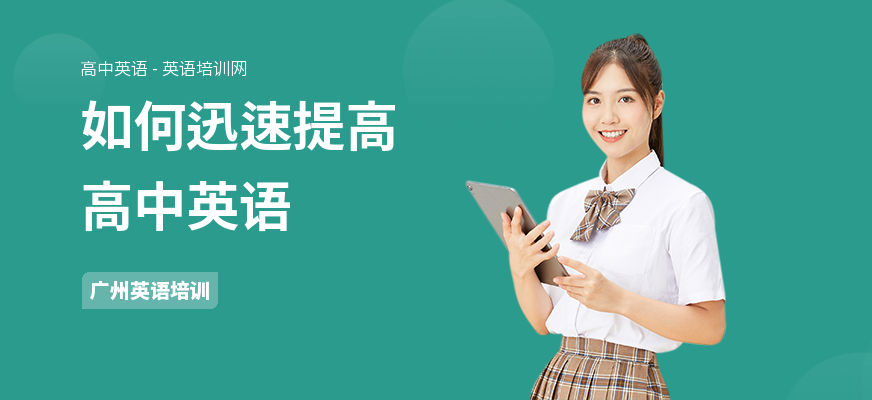 如何迅速提高高中英语