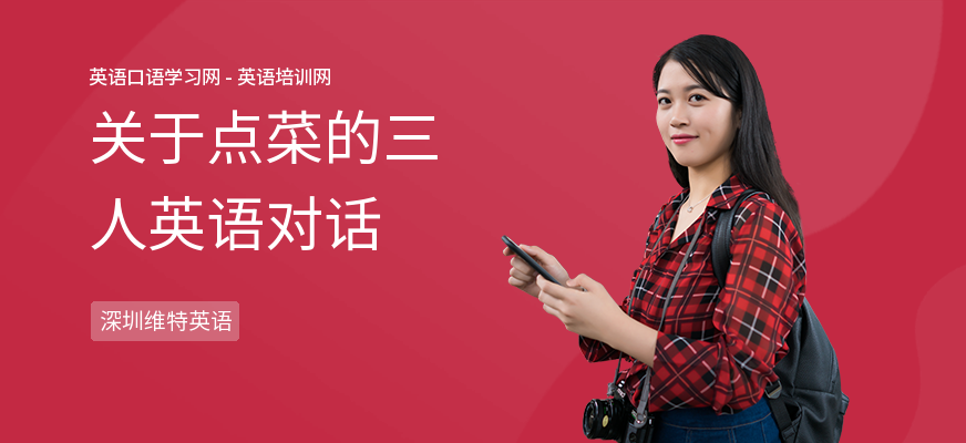 关于点菜的三人英语对话