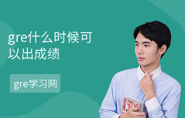 gre什么时候可以出成绩
