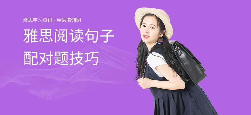 雅思阅读句子配对题技巧