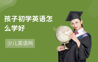 孩子初学英语怎么学好