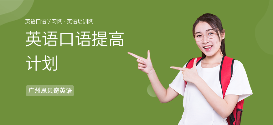 英语口语提高计划