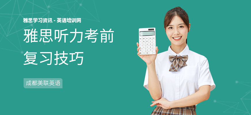 雅思听力考前复习技巧
