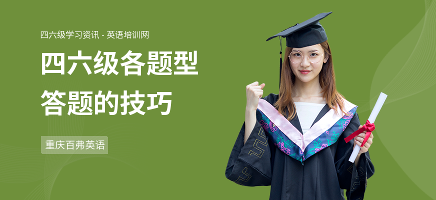 四六级各题型答题的技巧
