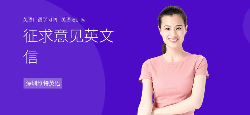 征求意见英文信