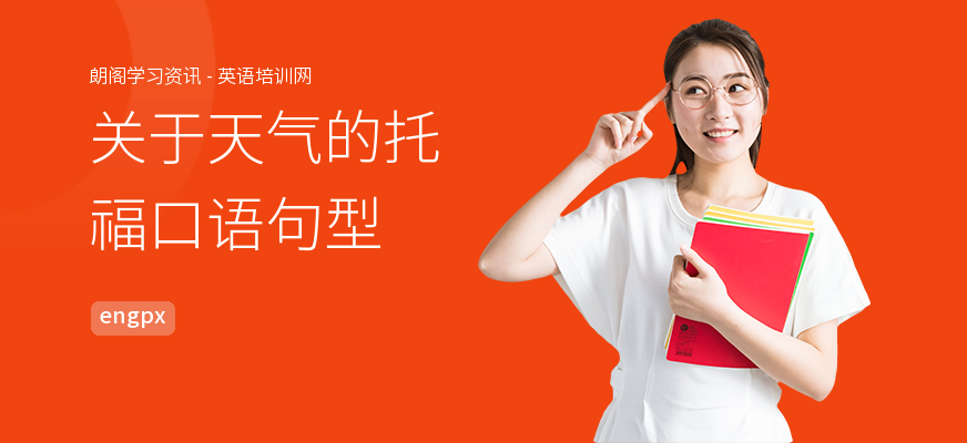 关于天气的托福口语句型