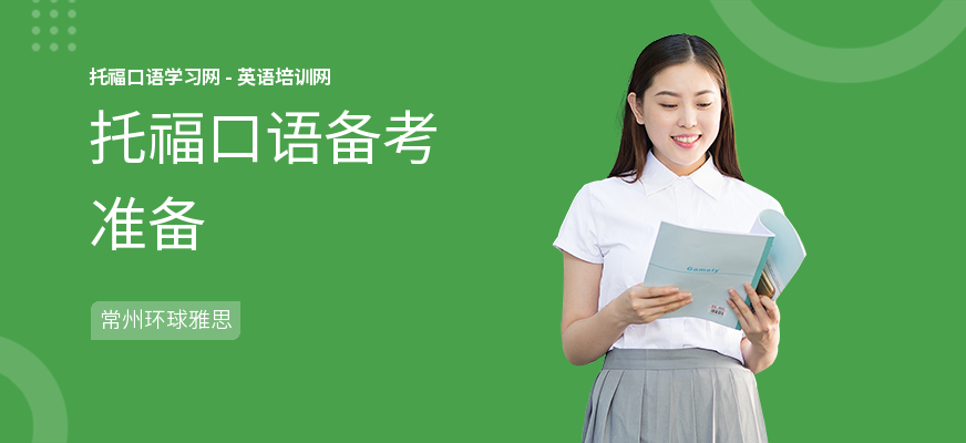 托福口语备考准备