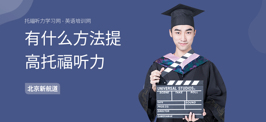有什么方法提高托福听力