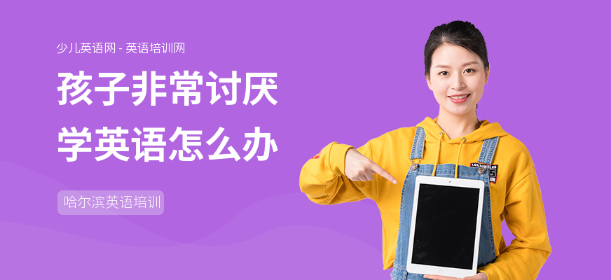 孩子非常讨厌学英语怎么办