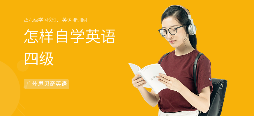 怎样自学英语四级