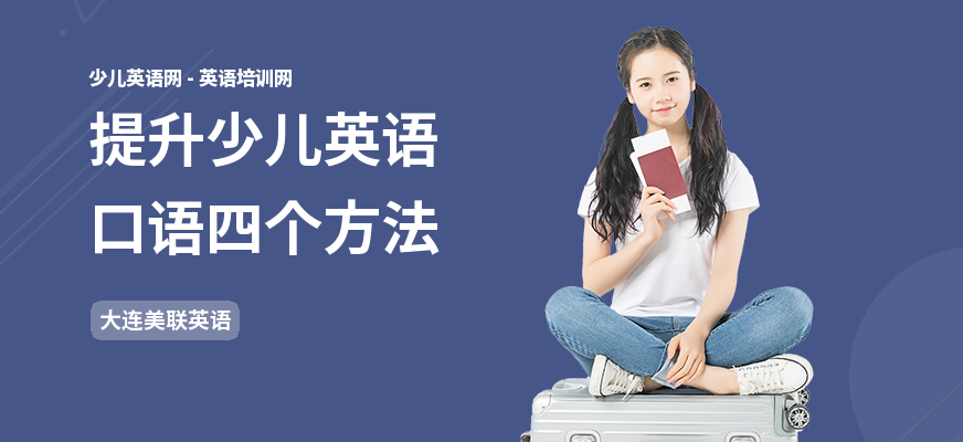 提升少儿英语口语四个方法
