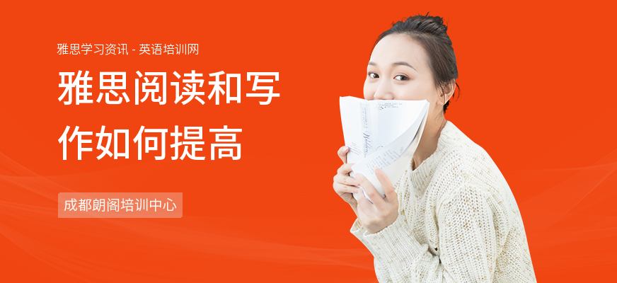 雅思阅读和写作如何提高