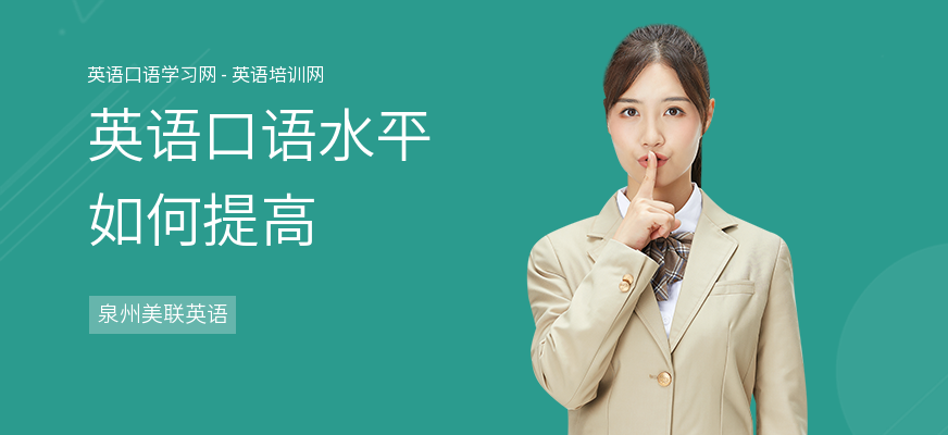 英语口语水平如何提高