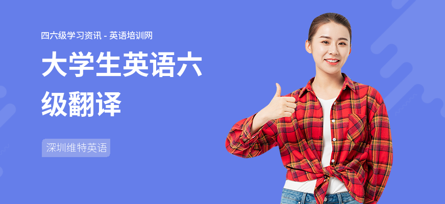大学生英语六级翻译