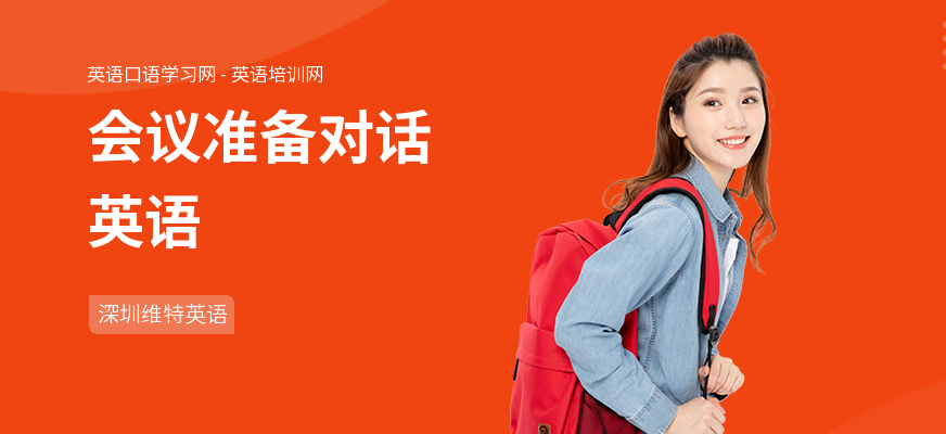 会议准备对话英语