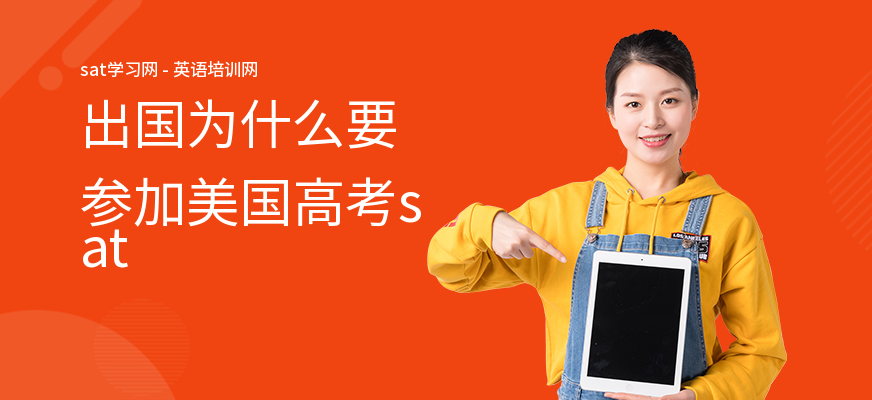 出国为什么要参加美国高考sat