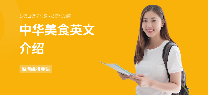 中华美食英文介绍