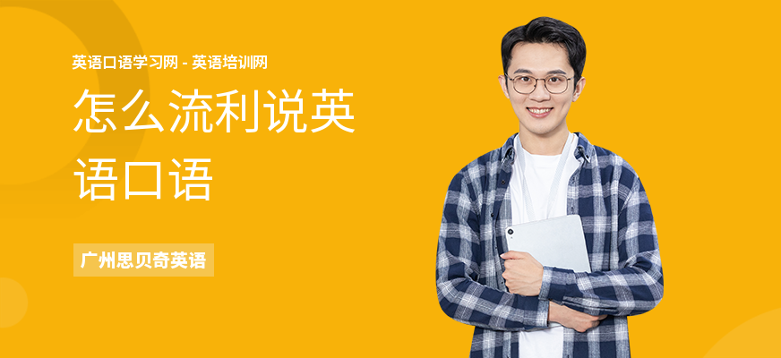怎么流利说英语口语