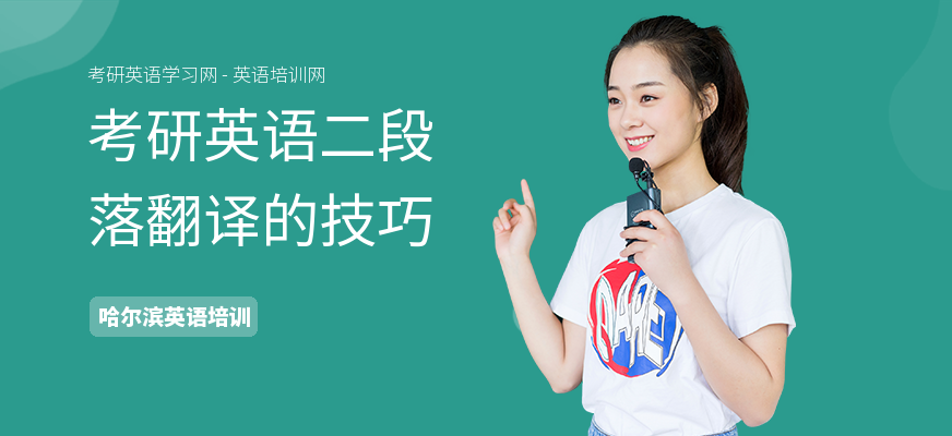 考研英语二段落翻译的技巧
