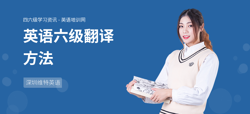 英语六级翻译方法