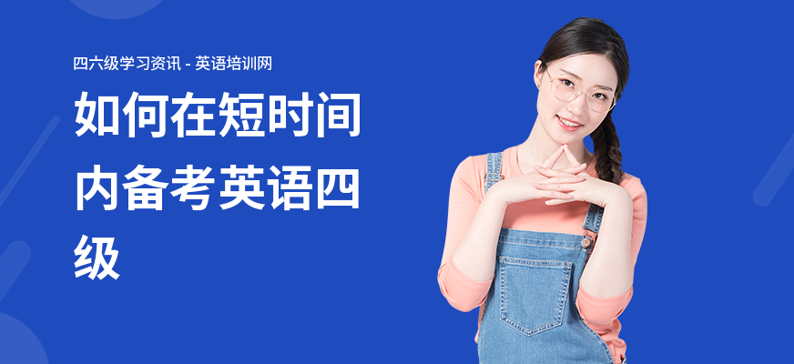 如何在短时间内备考英语四级