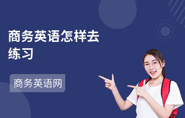 商务英语怎样去练习