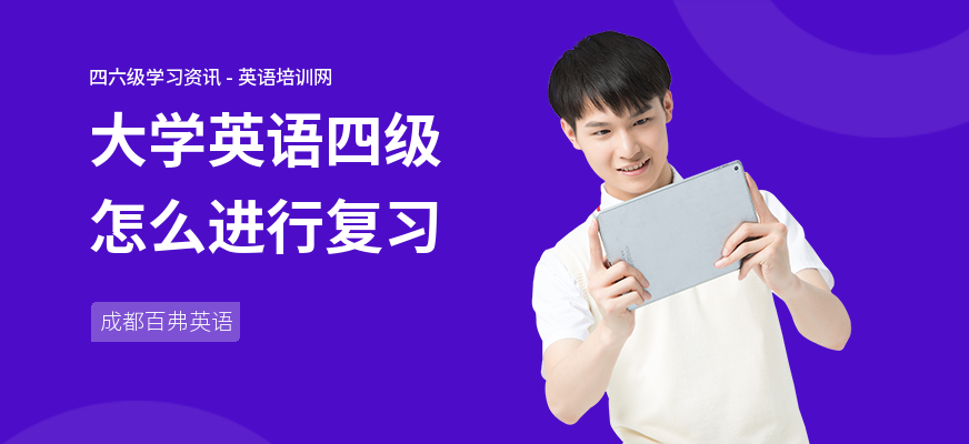 大学英语四级怎么进行复习