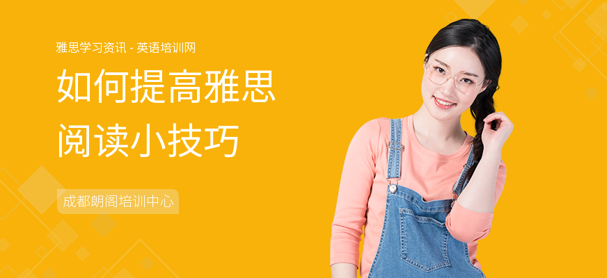 如何提高雅思阅读小技巧