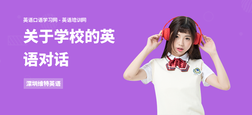 关于学校的英语对话